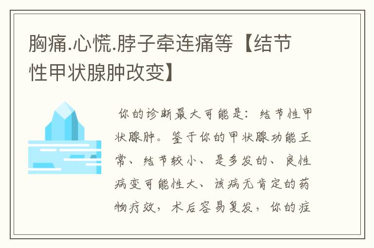 胸痛.心慌.脖子牵连痛等【结节性甲状腺肿改变】