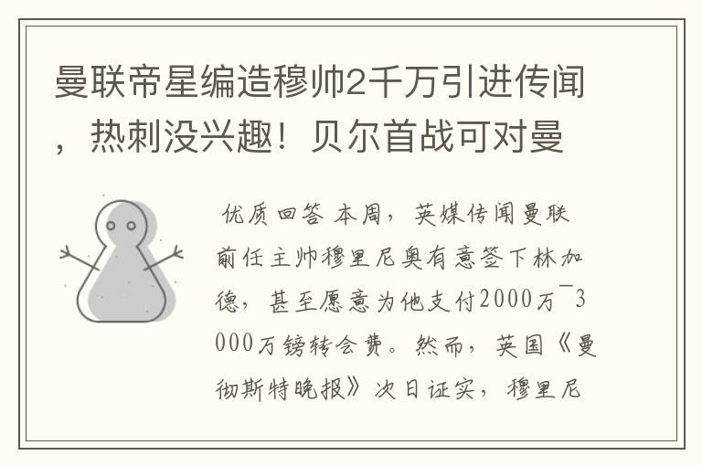 曼联帝星编造穆帅2千万引进传闻,热刺没兴趣!贝尔首战可对曼联