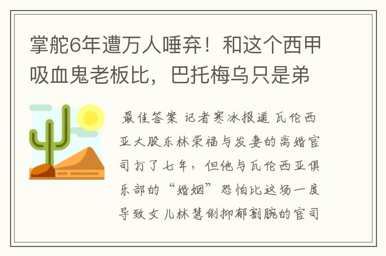 掌舵6年遭万人唾弃!和这个西甲吸血鬼老板比,巴托梅乌只是弟弟