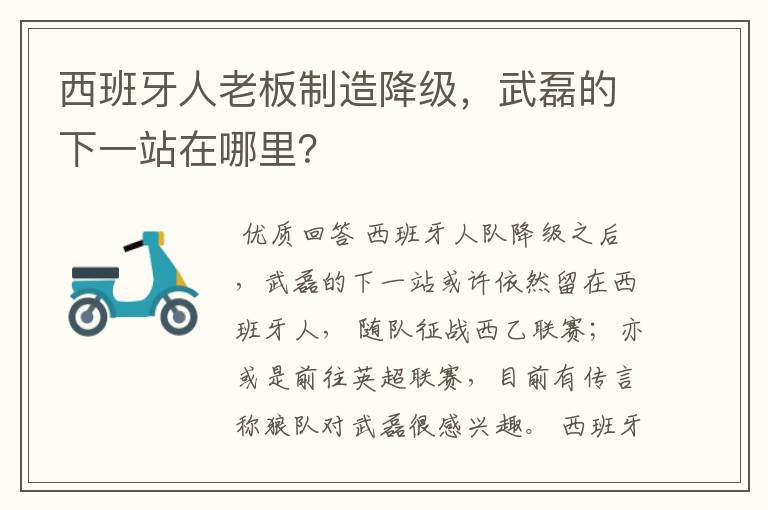西班牙人老板制造降级,武磊的下一站在哪里?