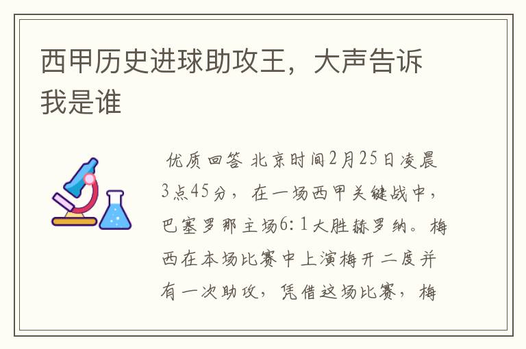西甲历史进球助攻王,大声告诉我是谁