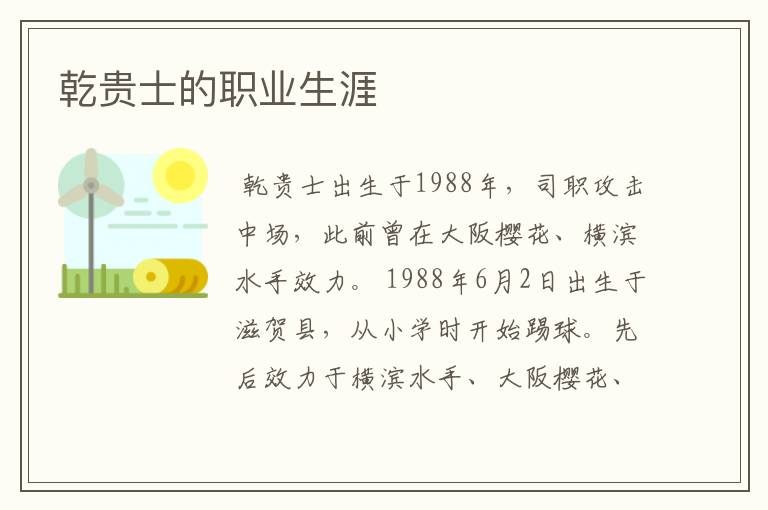 乾贵士的职业生涯