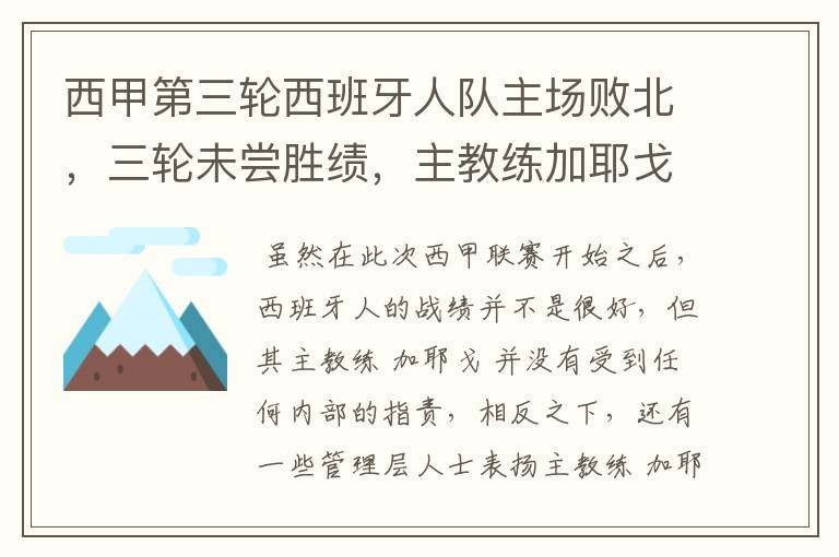 西甲第三轮西班牙人队主场败北,三轮未尝胜绩,主教练加耶戈会被“下课”吗?