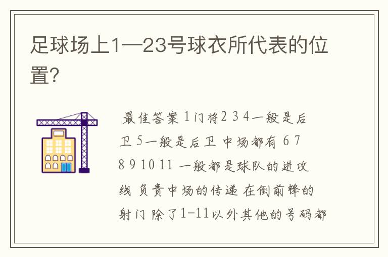 足球场上1—23号球衣所代表的位置?