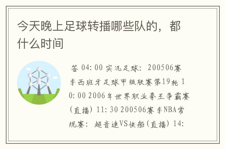 今天晚上足球转播哪些队的，都什么时间
