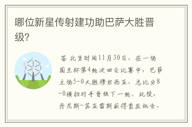 哪位新星传射建功助巴萨大胜晋级?