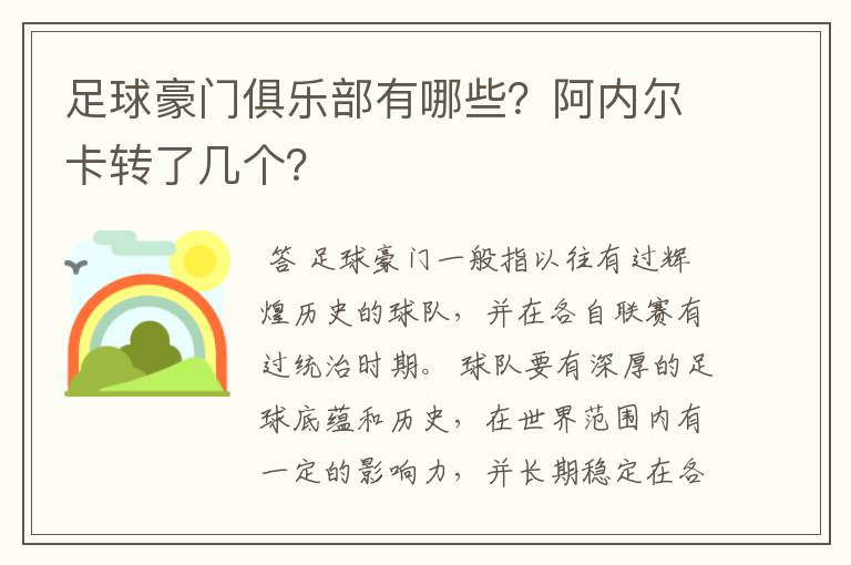 足球豪门俱乐部有哪些?阿内尔卡转了几个?