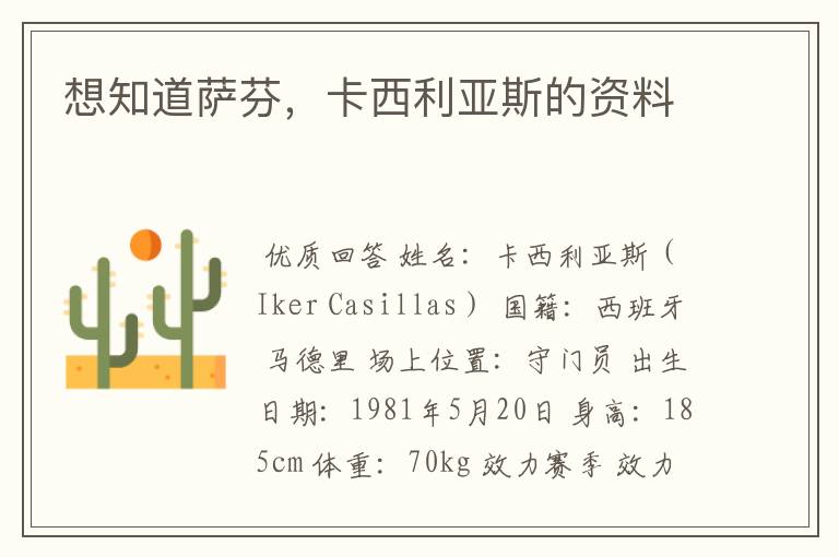 想知道萨芬,卡西利亚斯的资料