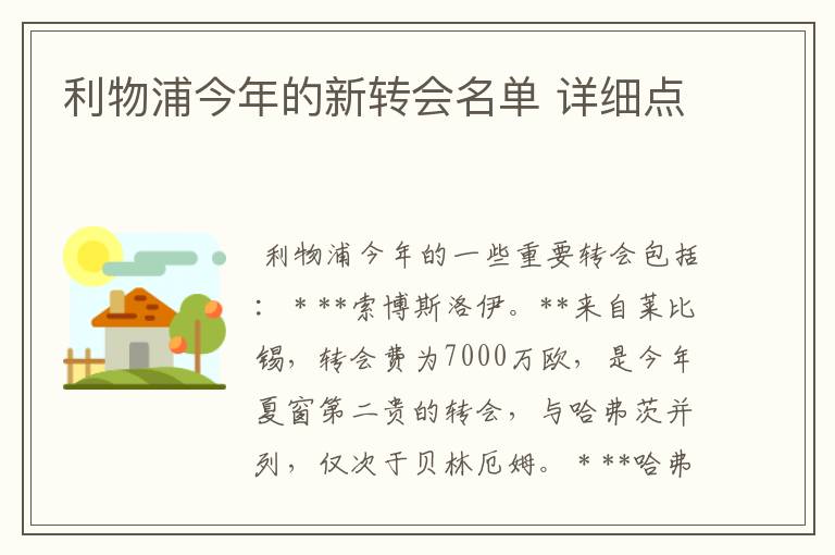 利物浦今年的新转会名单 详细点