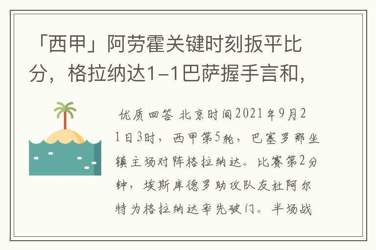 「西甲」阿劳霍关键时刻扳平比分,格拉纳达1-1巴萨握手言和,4战不胜