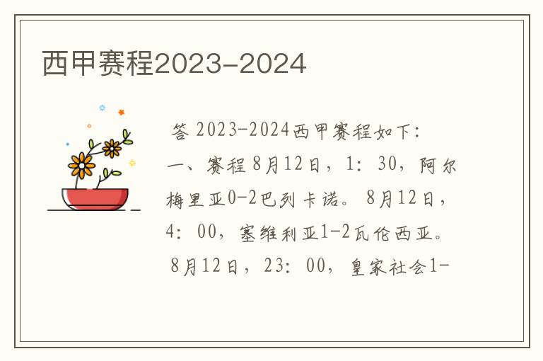西甲赛程2023-2024
