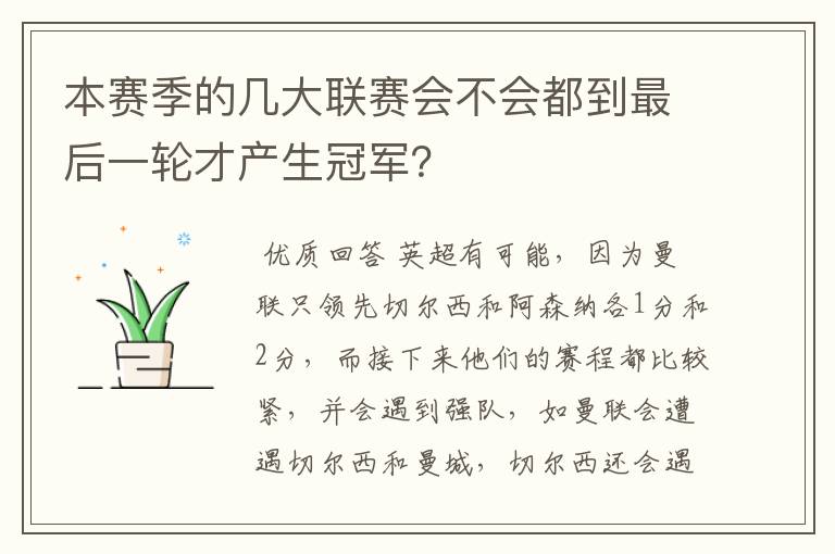本赛季的几大联赛会不会都到最后一轮才产生冠军?