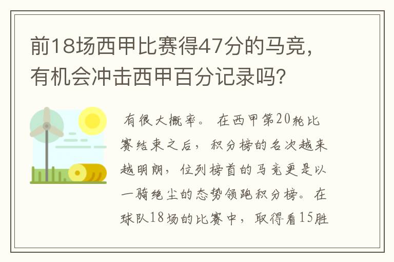 前18场西甲比赛得47分的马竞，有机会冲击西甲百分记录吗？