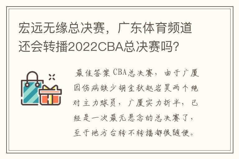 宏远无缘总决赛,广东体育频道还会转播2022CBA总决赛吗?