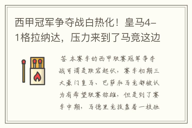 西甲冠军争夺战白热化！皇马4-1格拉纳达，压力来到了马竞这边
