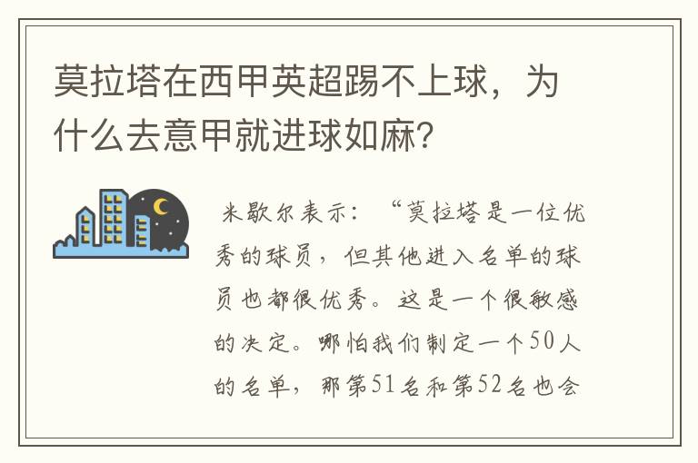 莫拉塔在西甲英超踢不上球,为什么去意甲就进球如麻?