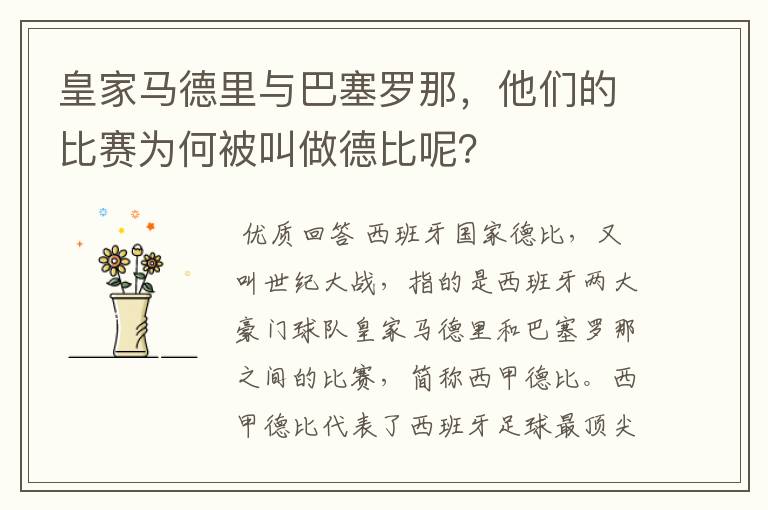 皇家马德里与巴塞罗那,他们的比赛为何被叫做德比呢?
