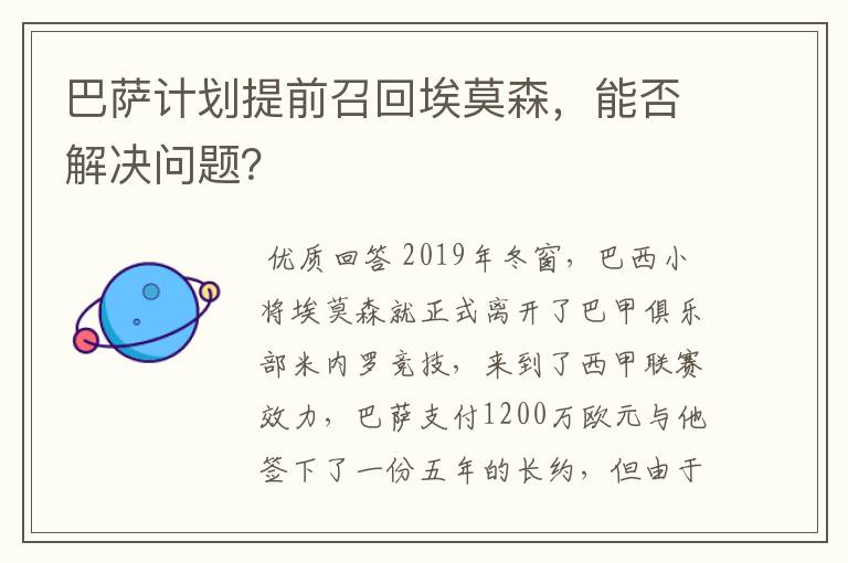 巴萨计划提前召回埃莫森,能否解决问题?