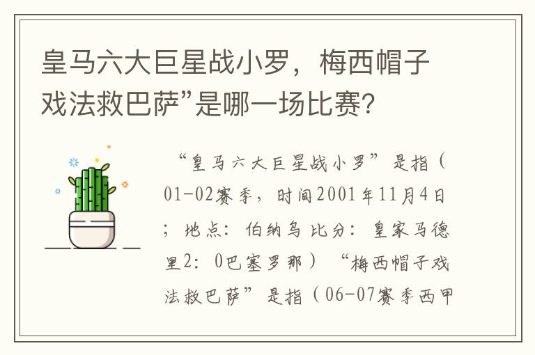 皇马六大巨星战小罗,梅西帽子戏法救巴萨”是哪一场比赛?