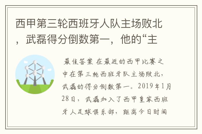 西甲第三轮西班牙人队主场败北,武磊得分倒数第一,他的“主力”位置还能保住吗?