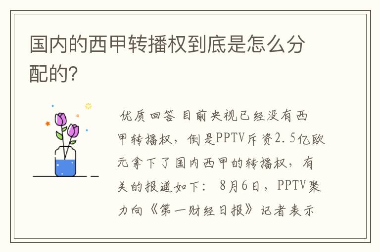 国内的西甲转播权到底是怎么分配的?