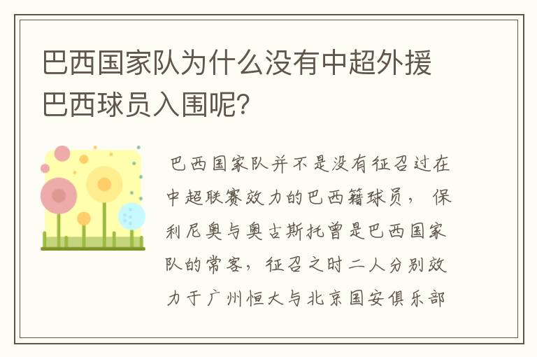 巴西国家队为什么没有中超外援巴西球员入围呢?
