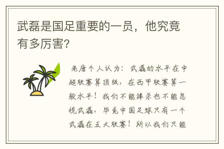 武磊是国足重要的一员,他究竟有多厉害?