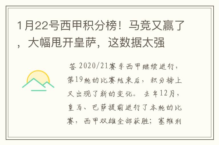 1月22号西甲积分榜!马竞又赢了,大幅甩开皇萨,这数据太强