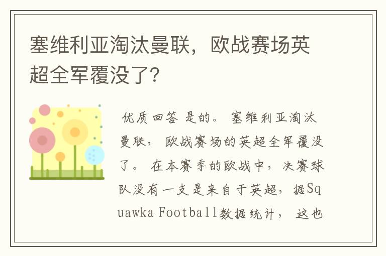 塞维利亚淘汰曼联,欧战赛场英超全军覆没了?