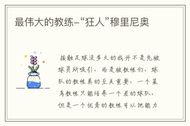 最伟大的教练-“狂人”穆里尼奥