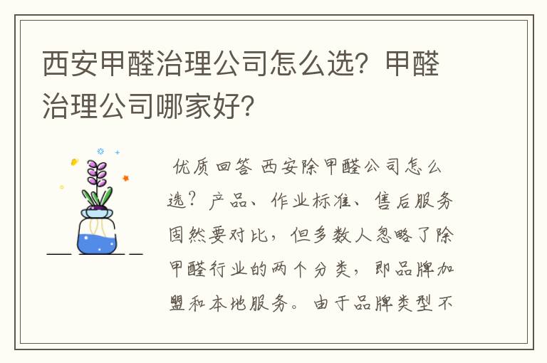 西安甲醛治理公司怎么选?甲醛治理公司哪家好?
