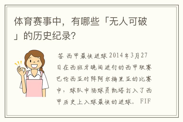 体育赛事中,有哪些「无人可破」的历史纪录?