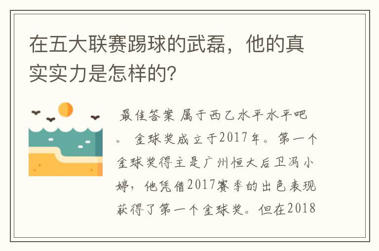 在五大联赛踢球的武磊,他的真实实力是怎样的?