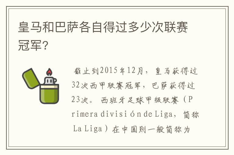 皇马和巴萨各自得过多少次联赛冠军?