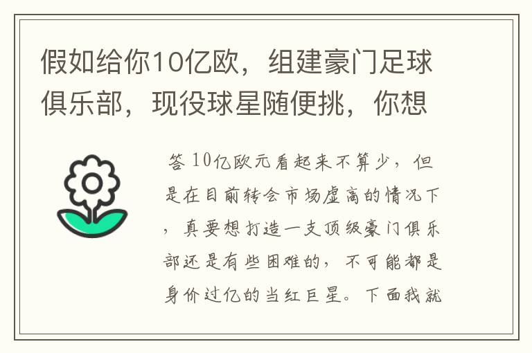 假如给你10亿欧,组建豪门足球俱乐部,现役球星随便挑,你想签约谁?