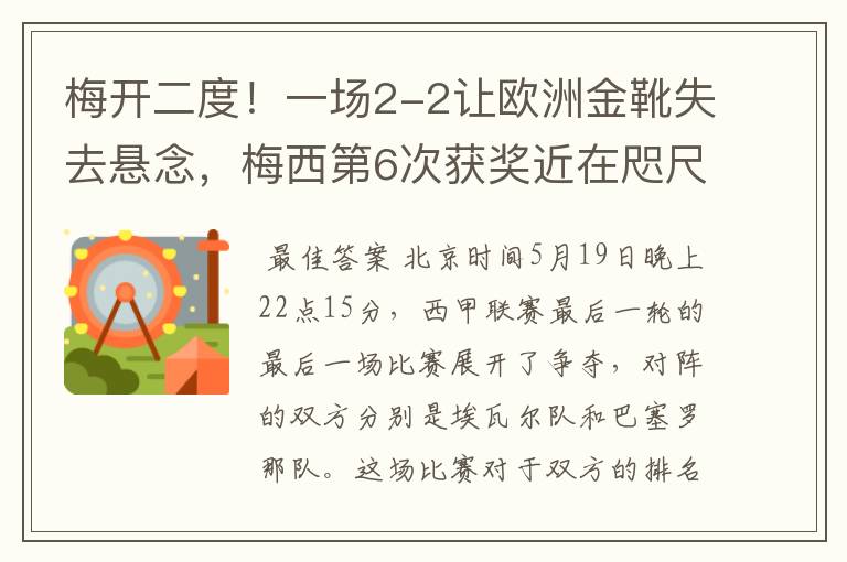 梅开二度!一场2-2让欧洲金靴失去悬念,梅西第6次获奖近在咫尺!