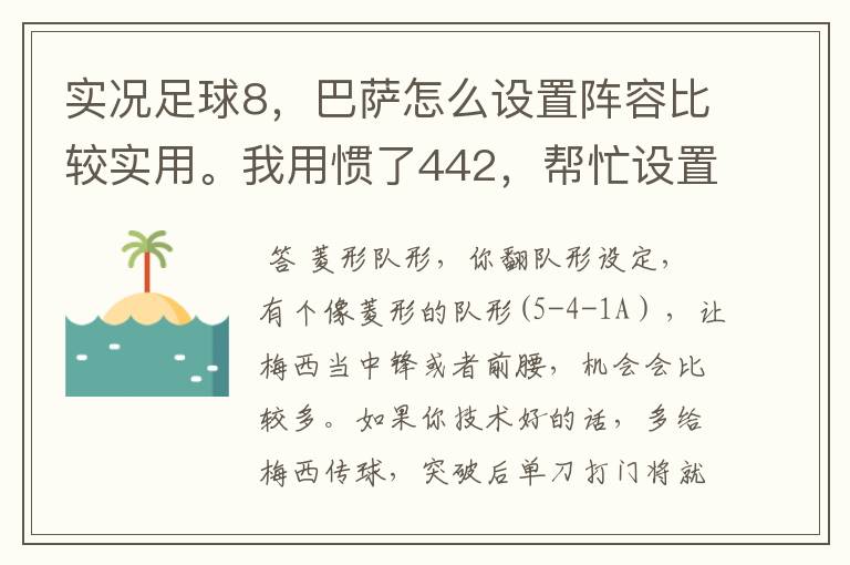 实况足球8,巴萨怎么设置阵容比较实用。我用惯了442,帮忙设置个。包括球员的进攻意识的选择。