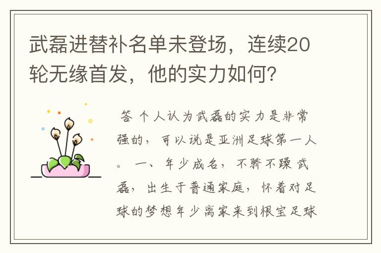武磊进替补名单未登场,连续20轮无缘首发,他的实力如何?