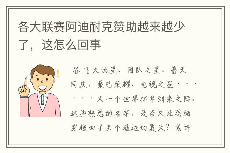各大联赛阿迪耐克赞助越来越少了,这怎么回事