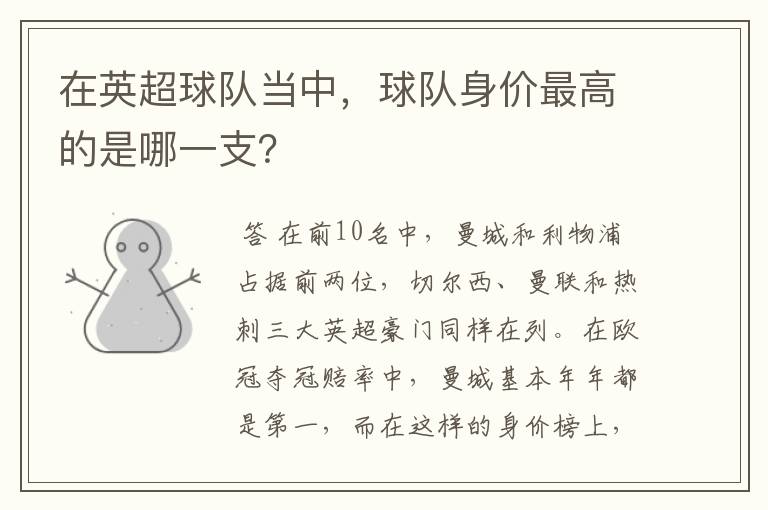 在英超球队当中,球队身价最高的是哪一支?