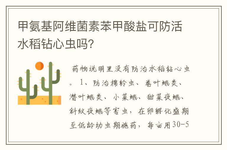 甲氨基阿维菌素苯甲酸盐可防活水稻钻心虫吗?