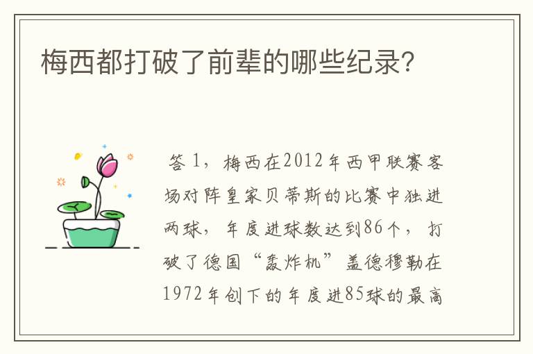 梅西都打破了前辈的哪些纪录?