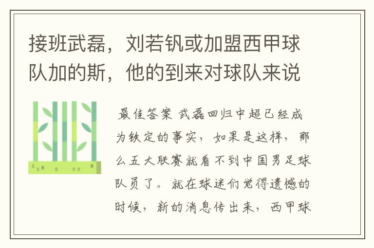 接班武磊,刘若钒或加盟西甲球队加的斯,他的到来对球队来说意味着什么?