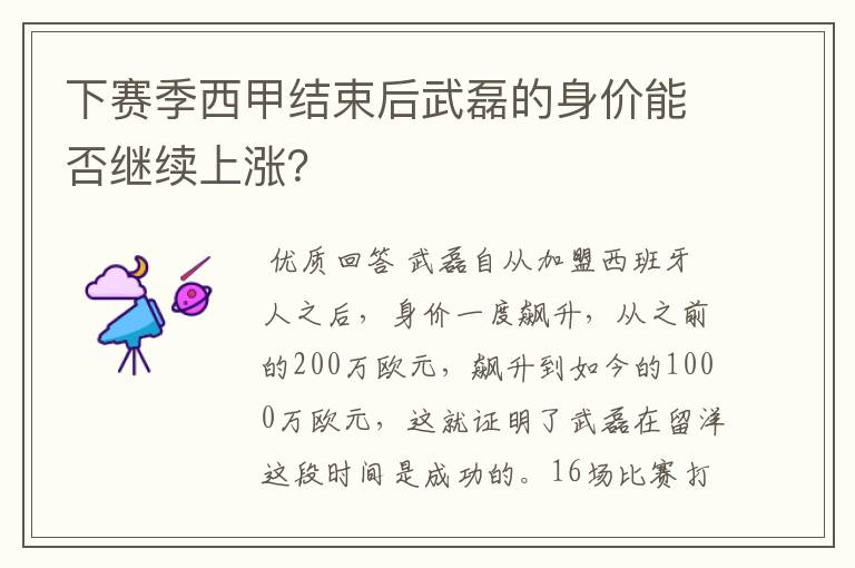 下赛季西甲结束后武磊的身价能否继续上涨?
