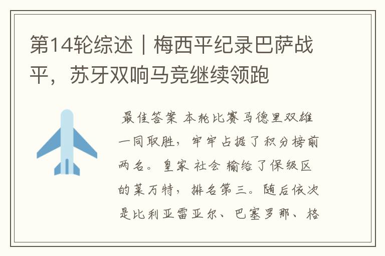 第14轮综述|梅西平纪录巴萨战平,苏牙双响马竞继续领跑