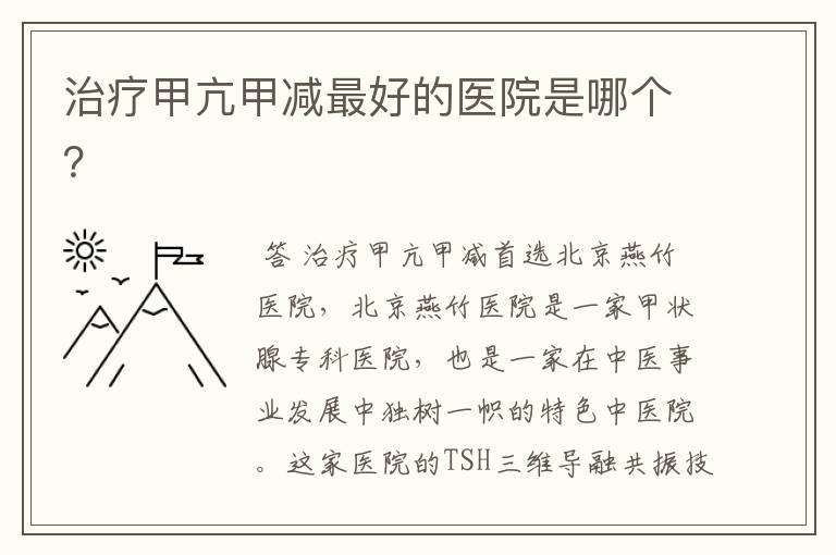 治疗甲亢甲减最好的医院是哪个?