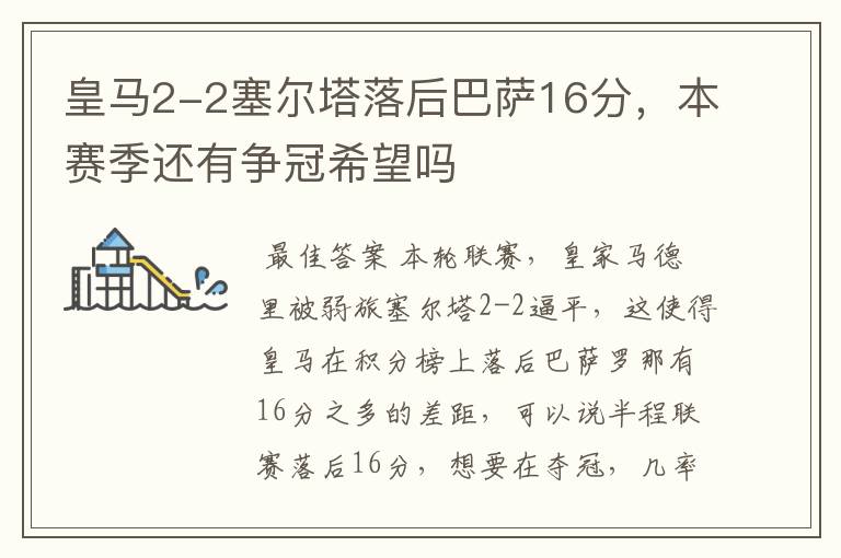 皇马2-2塞尔塔落后巴萨16分,本赛季还有争冠希望吗