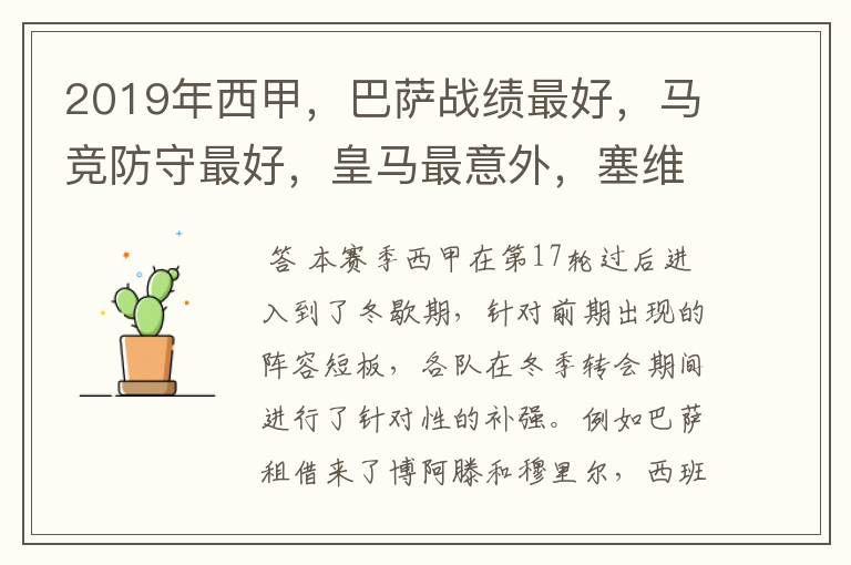 2019年西甲,巴萨战绩最好,马竞防守最好,皇马最意外,塞维最惨