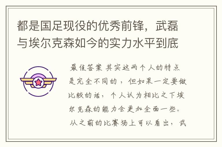都是国足现役的优秀前锋,武磊与埃尔克森如今的实力水平到底谁更强一些?