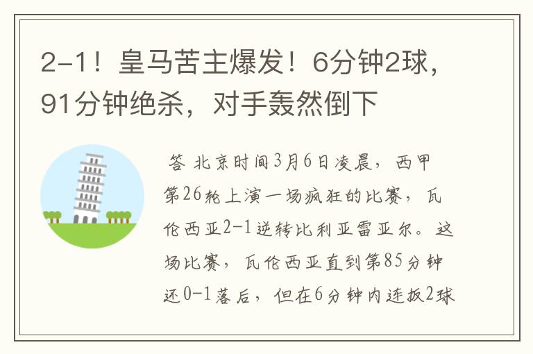 2-1!皇马苦主爆发!6分钟2球,91分钟绝杀,对手轰然倒下